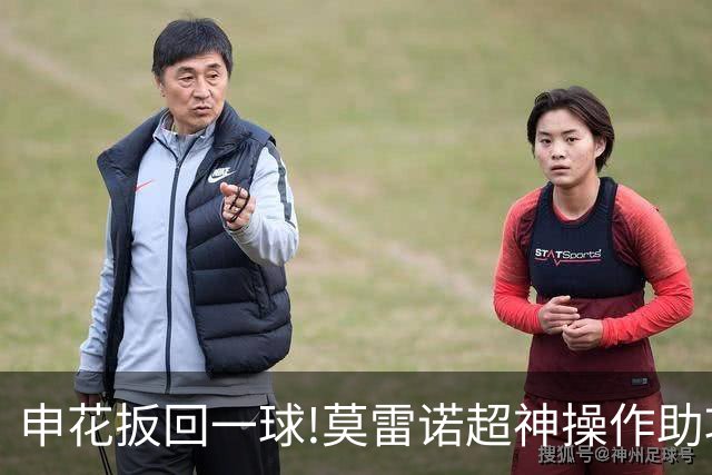 申花扳回一球!莫雷诺超神操作助攻 毕津浩铲射得手